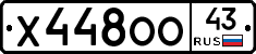 Х448ОО43 - 