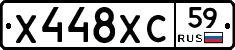 Х448ХС59 - 