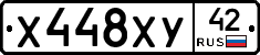 Х448ХУ42 - 
