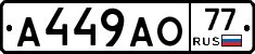 А449АО77 - 
