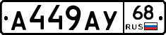 А449АУ68 - 