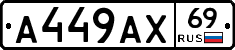 А449АХ69 - 
