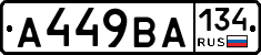 А449ВА134 - 