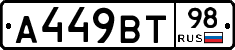 А449ВТ98 - 