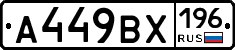 А449ВХ196 - 
