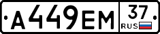 А449ЕМ37 - 