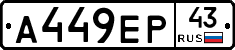 А449ЕР43 - 