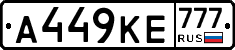 А449КЕ777 - 