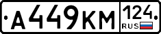 А449КМ124 - 