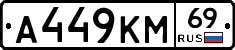 А449КМ69 - 