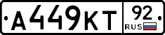 А449КТ92 - 