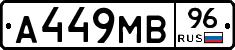 А449МВ96 - 