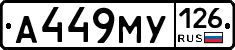 А449МУ126 - 