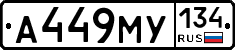 А449МУ134 - 