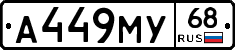 А449МУ68 - 