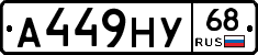 А449НУ68 - 