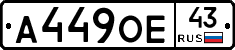 А449ОЕ43 - 
