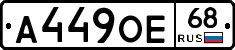 А449ОЕ68 - 