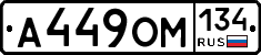 А449ОМ134 - 