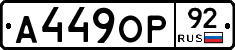 А449ОР92 - 