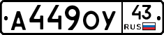 А449ОУ43 - 