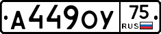 А449ОУ75 - 