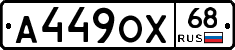 А449ОХ68 - 