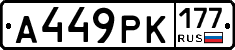А449РК177 - 