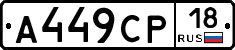 А449СР18 - 
