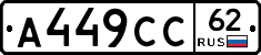 А449СС62 - 