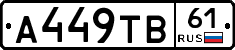 А449ТВ61 - 