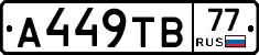 А449ТВ77 - 