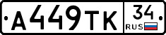А449ТК34 - 