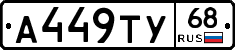 А449ТУ68 - 