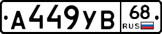 А449УВ68 - 