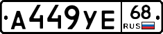 А449УЕ68 - 