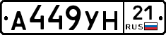 А449УН21 - 