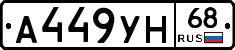А449УН68 - 