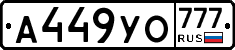 А449УО777 - 
