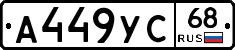 А449УС68 - 