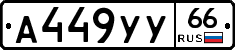 А449УУ66 - 
