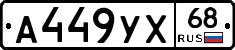 А449УХ68 - 