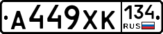А449ХК134 - 