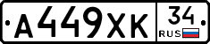 А449ХК34 - 