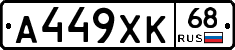 А449ХК68 - 