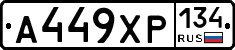 А449ХР134 - 