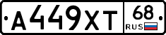 А449ХТ68 - 