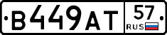 В449АТ57 - 