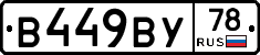 В449ВУ78 - 