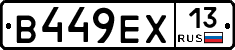 В449ЕХ13 - 